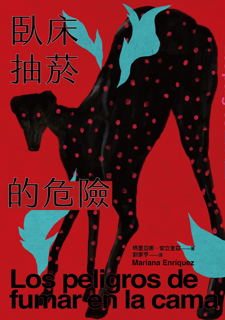 臥床抽菸的危險:驚悚小說公主獻給失蹤者的安魂曲