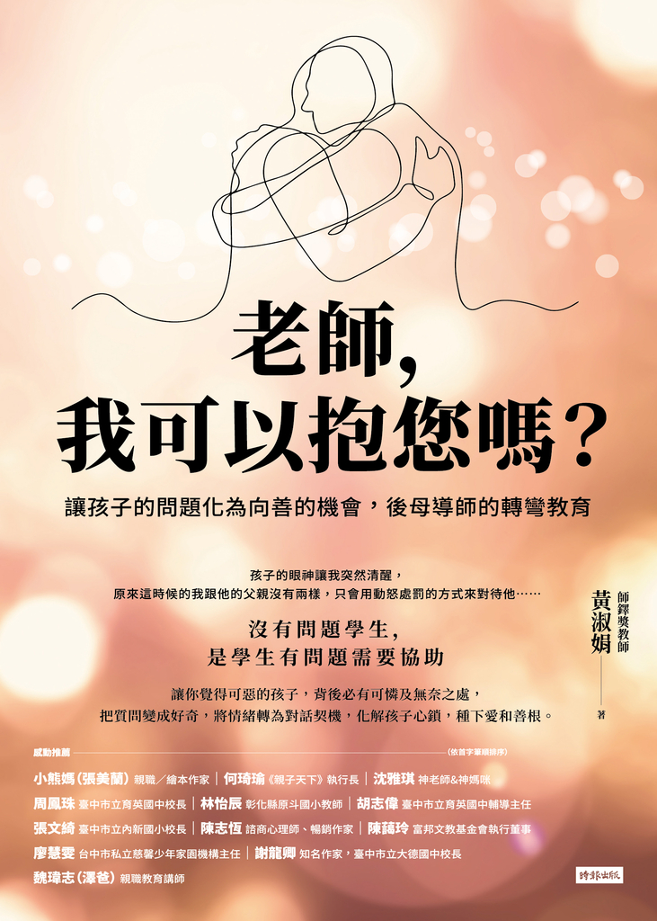 老師,我可以抱您嗎?讓孩子的問題化為向善的機會,後母導師的轉彎教育