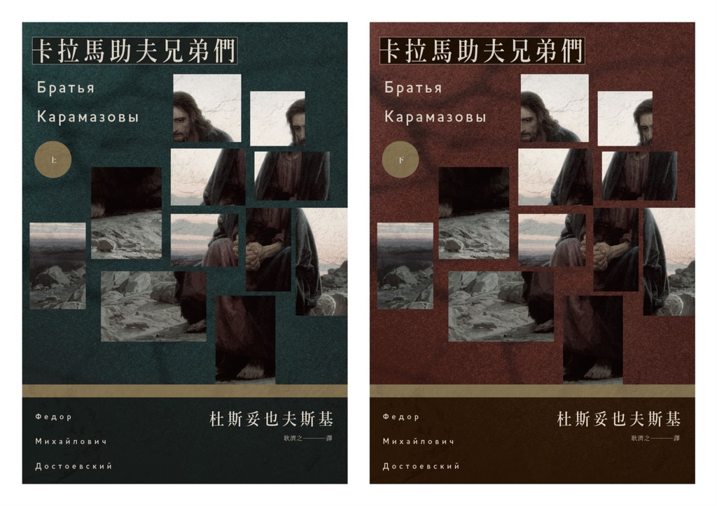 卡拉馬助夫兄弟們(上下冊不分售)