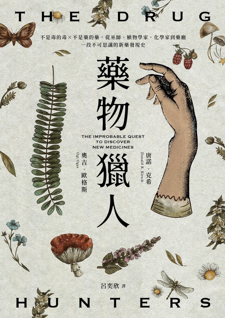 藥物獵人:不是毒的毒×不是藥的藥,從巫師、植物學家、化學家到藥廠,一段不可思議的新藥發現史