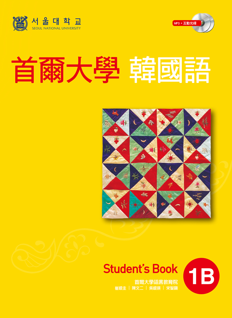 首爾大學韓國語1B
