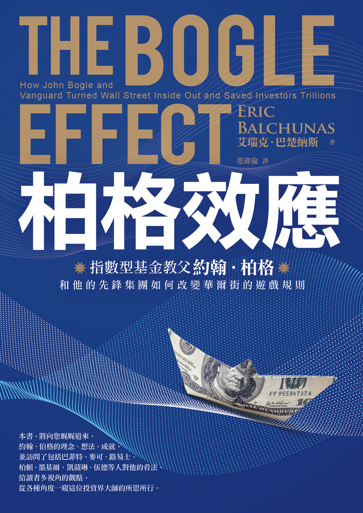 柏格效應:指數型基金教父約翰.柏格和他的先鋒集團如何改變華爾街的遊戲規則。
