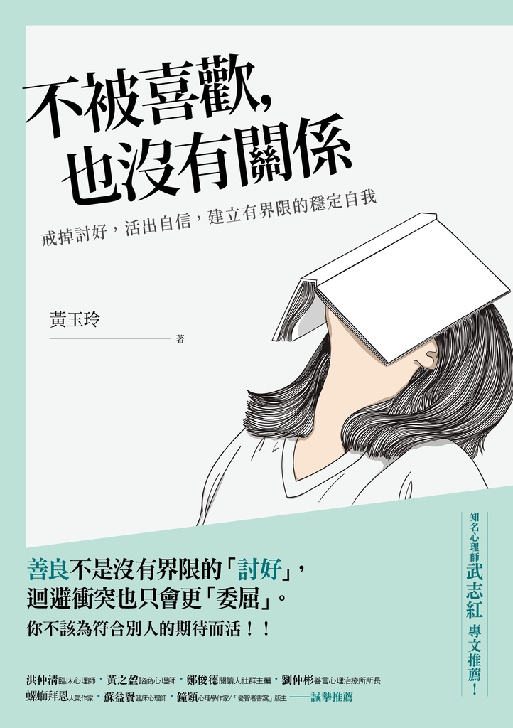 不被喜歡,也沒有關係:戒掉討好,建立有界限的穩定自我