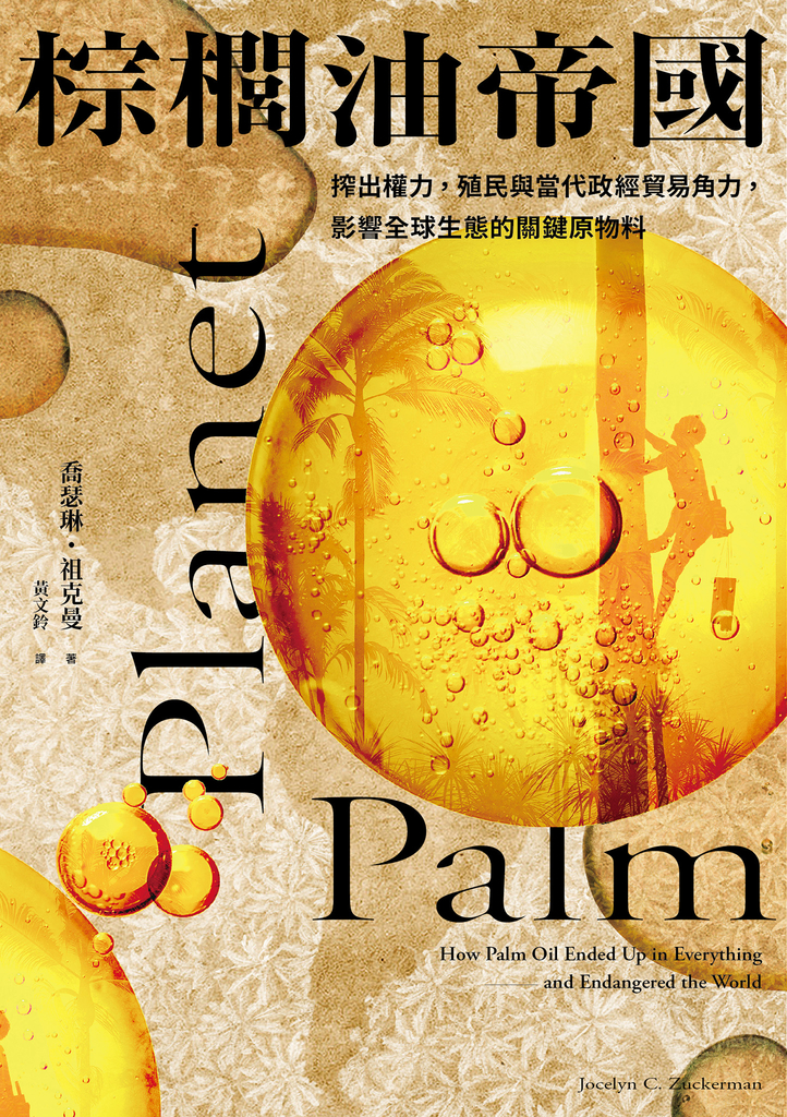 棕櫚油帝國:搾出權力,殖民與當代政經貿易角力,影響全球生態的關鍵原物料