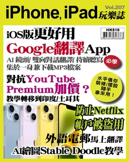 iPhone, iPad玩樂誌 #207【iOS版「Google 翻譯」App 更好用】