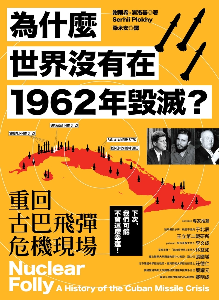 為什麼世界沒有在1962年毀滅?重回古巴飛彈危機現場