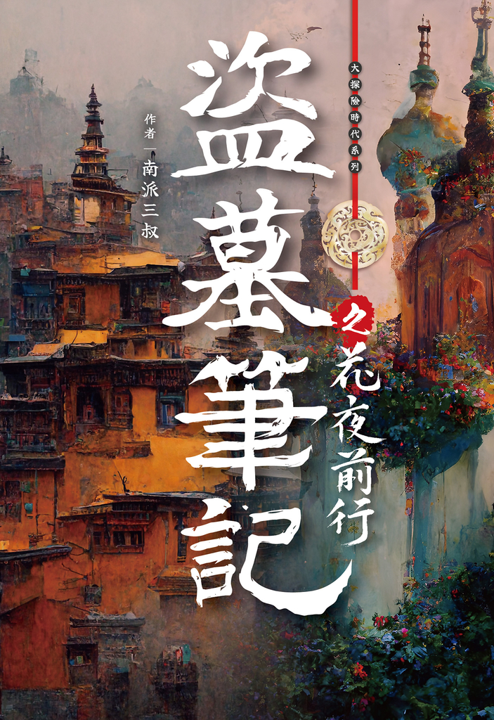 盜墓筆記之花夜前行