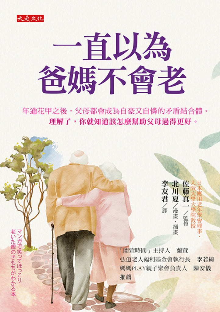 一直以為爸媽不會老