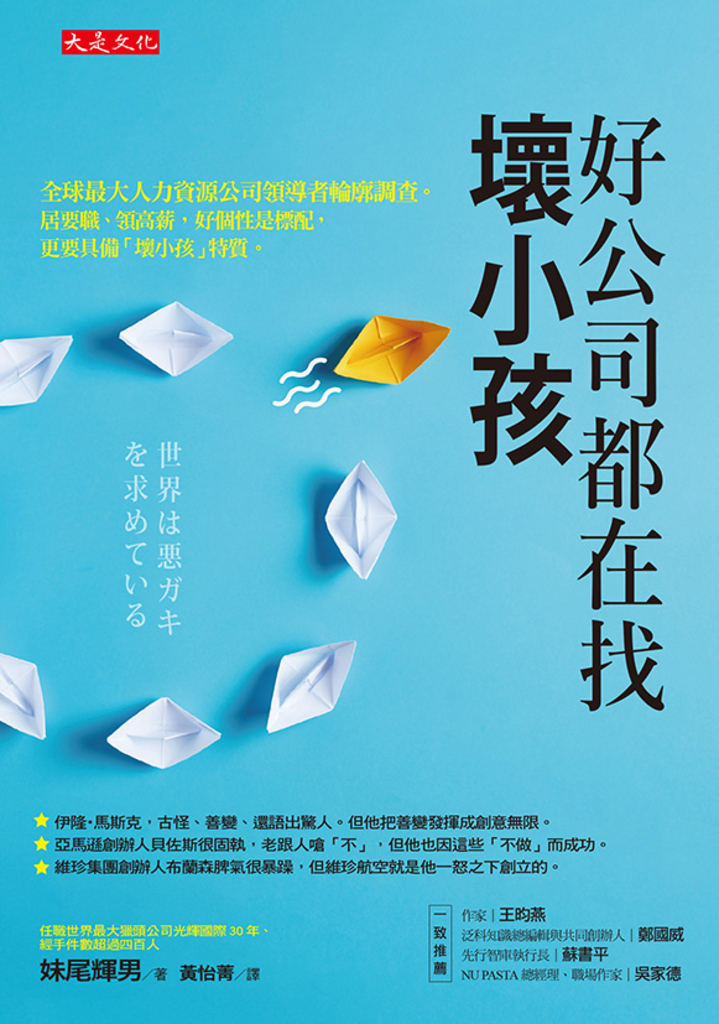 好公司都在找壞小孩