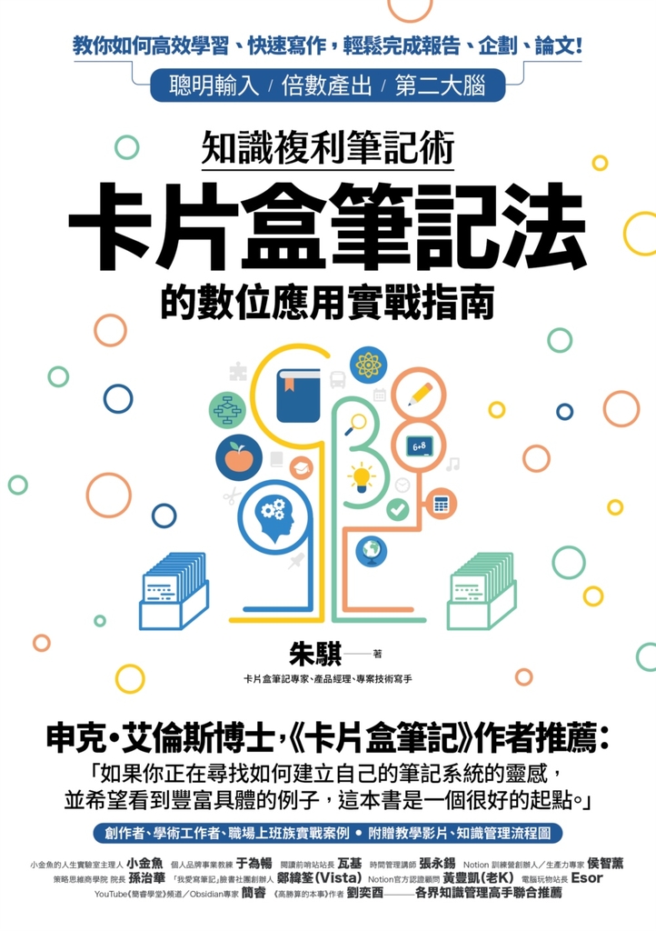 知識複利筆記術:卡片盒筆記法的數位應用實戰指南