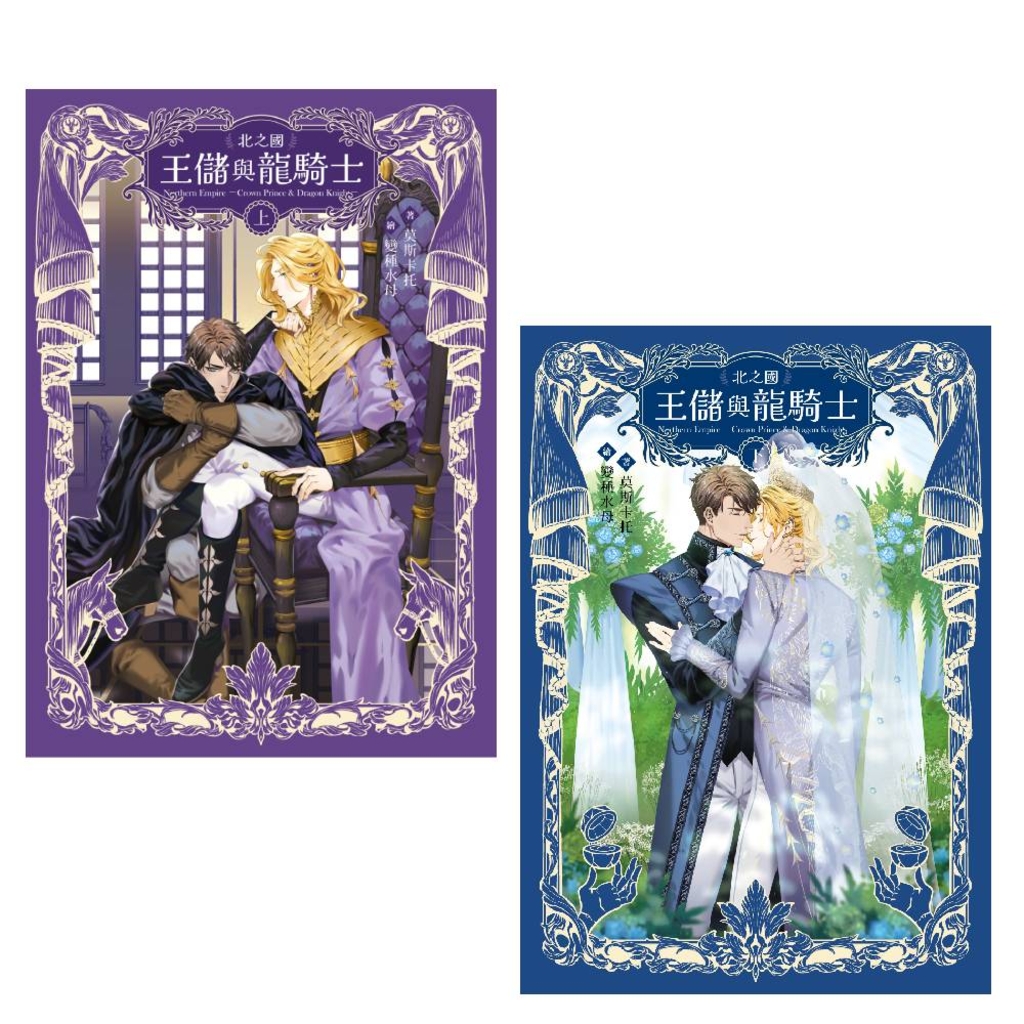 北之國—王儲與龍騎士—【上下冊不分售】(限制級)