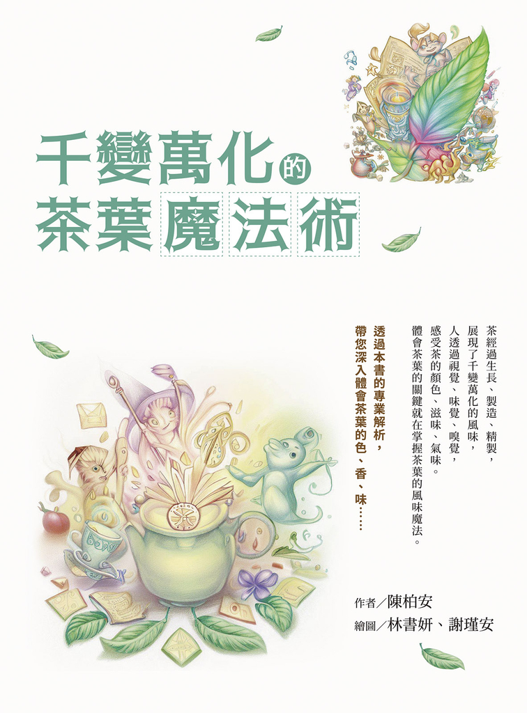 千變萬化的茶葉魔法術