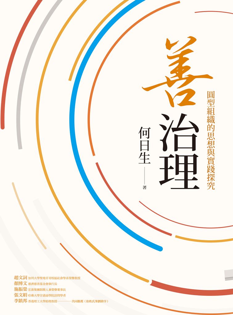 善治理:圓型組織的思想與實踐探究