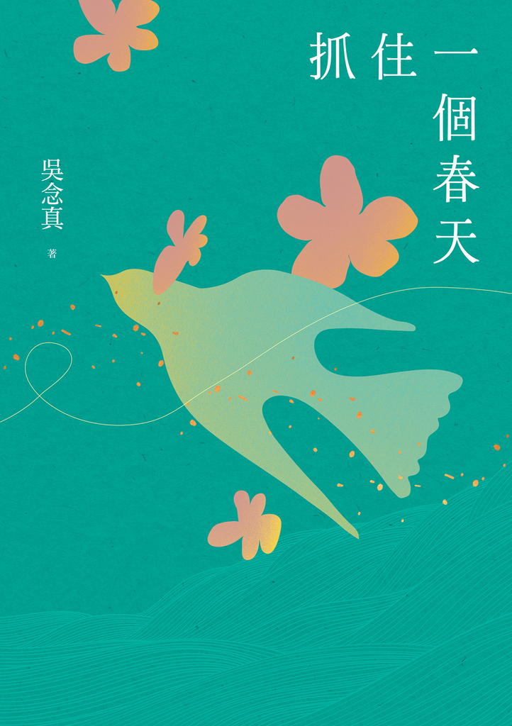 抓住一個春天(永恆青春版)