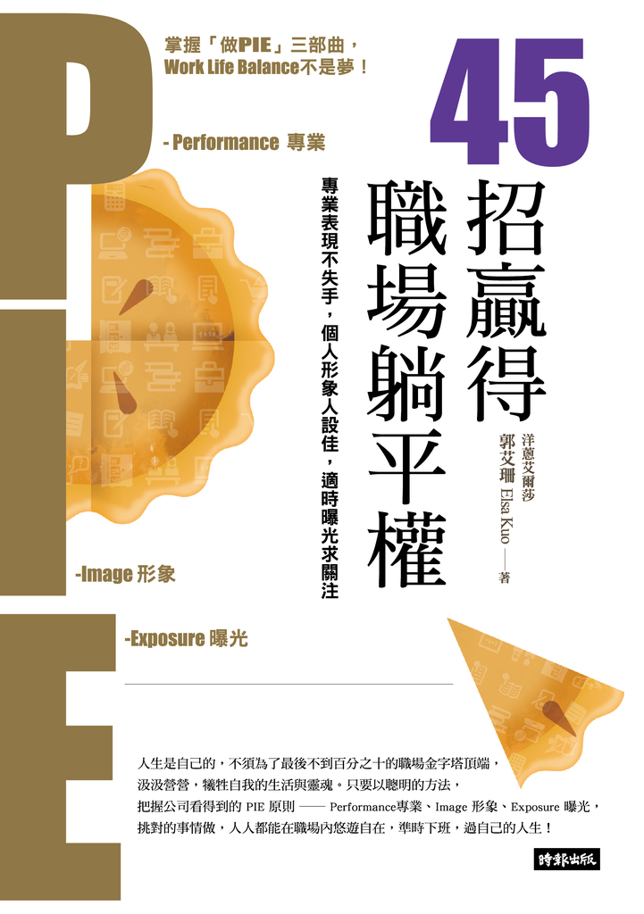 45招贏得職場躺平權:專業表現不失手,個人形象人設佳,適時曝光求關注