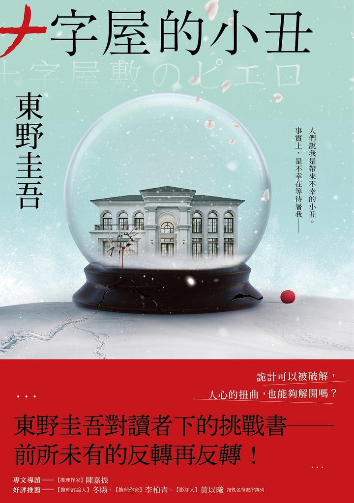十字屋的小丑【愛恨救贖版】:東野圭吾對讀者下的挑戰書──前所未有的反轉再反轉!
