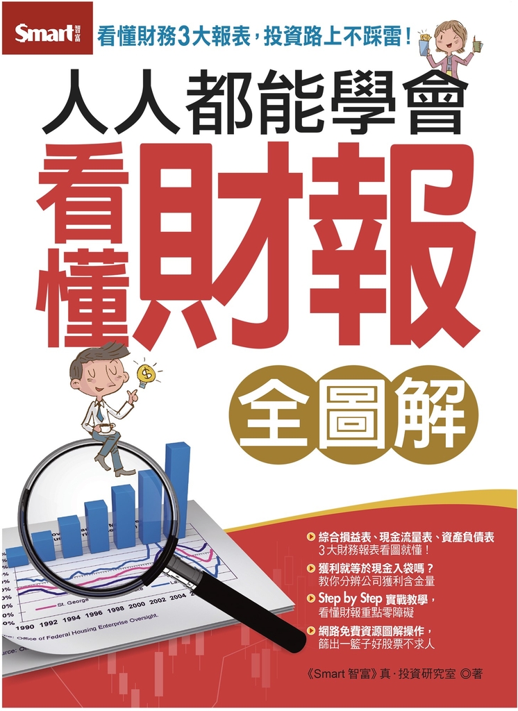 人人都能看懂財報全圖解