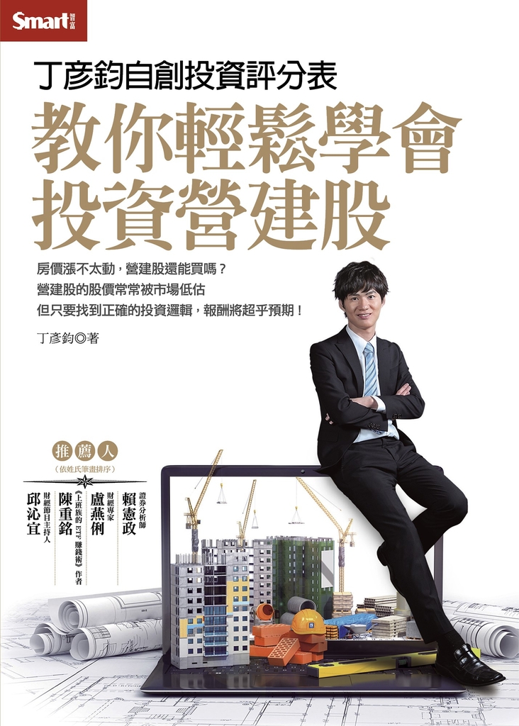 丁彥鈞自創投資評分表 教你輕鬆學會投資營建股