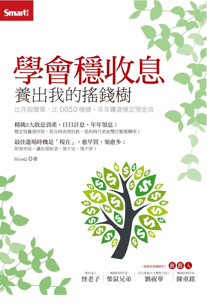 學會穩收息 養出我的搖錢樹:比存股簡單、比0050穩健,年年賺進穩定現金流