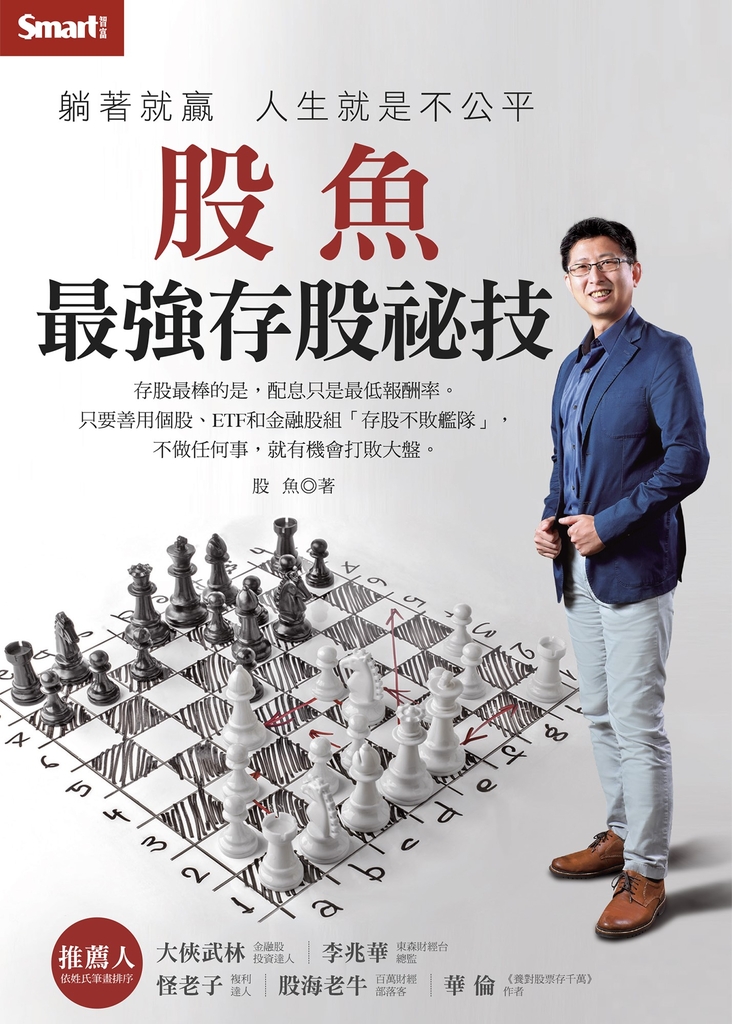 躺著就贏 人生就是不公平:股魚最強存股祕技