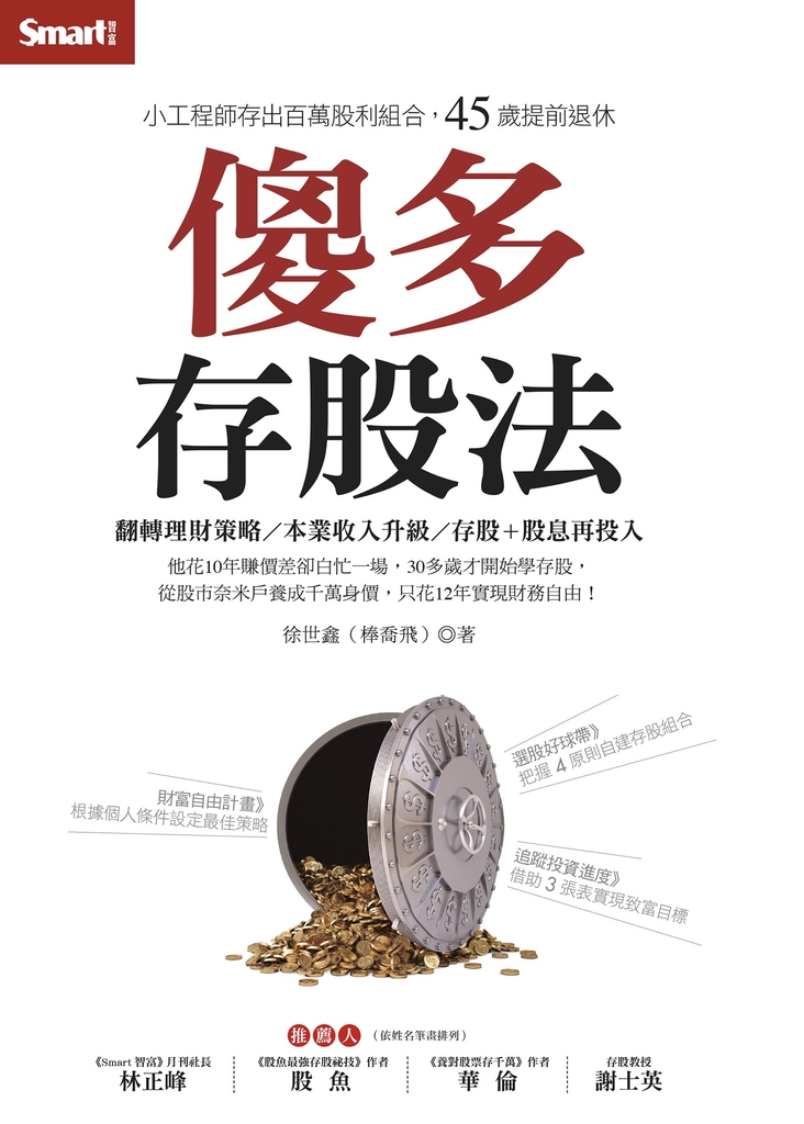 傻多存股法:小工程師存出百萬股利組合,45歲提前退休