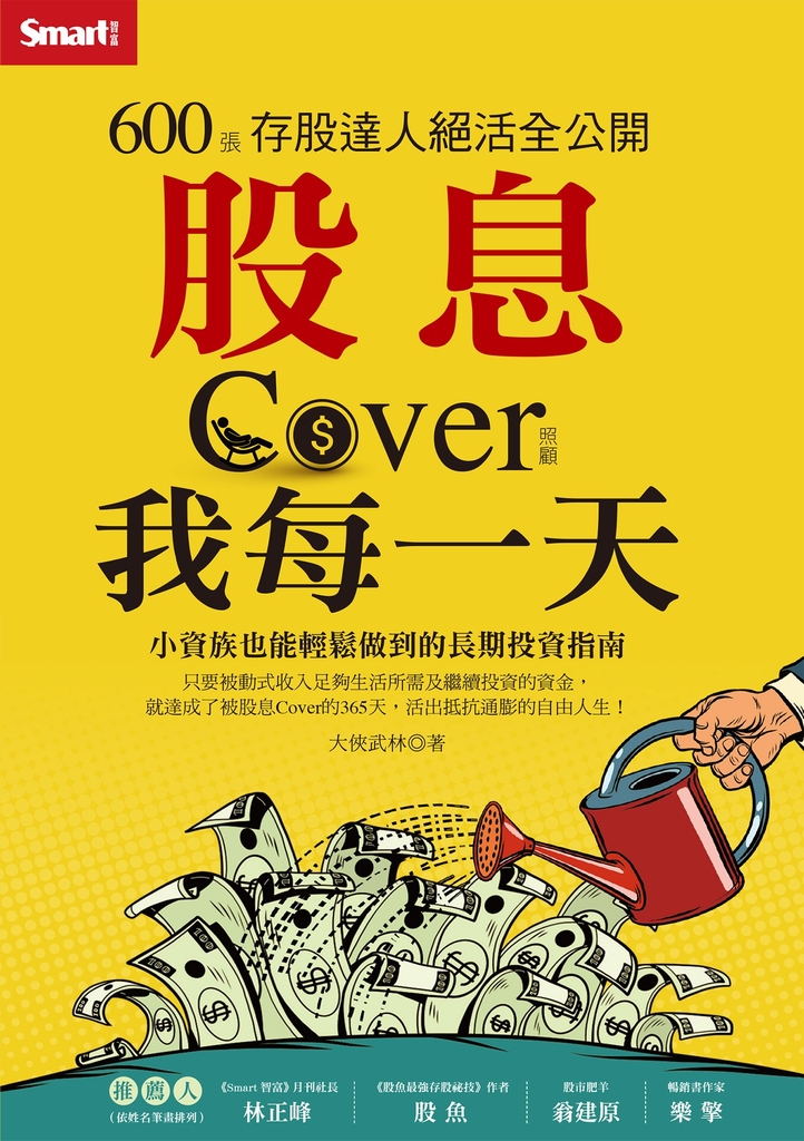 股息Cover(照顧)我每一天:600張存股達人絕活全公開
