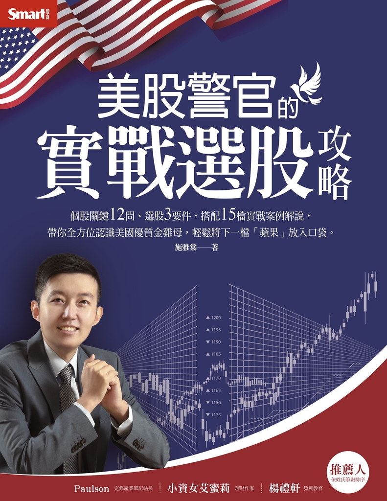 美股警官的實戰選股攻略