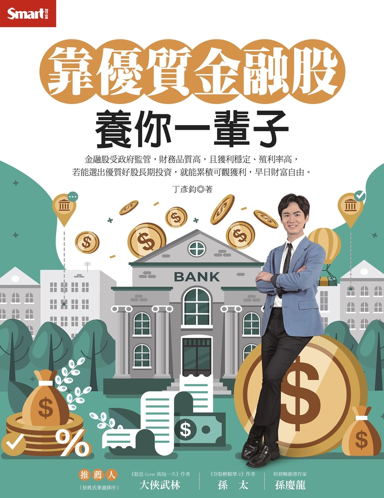 靠優質金融股 養你一輩子