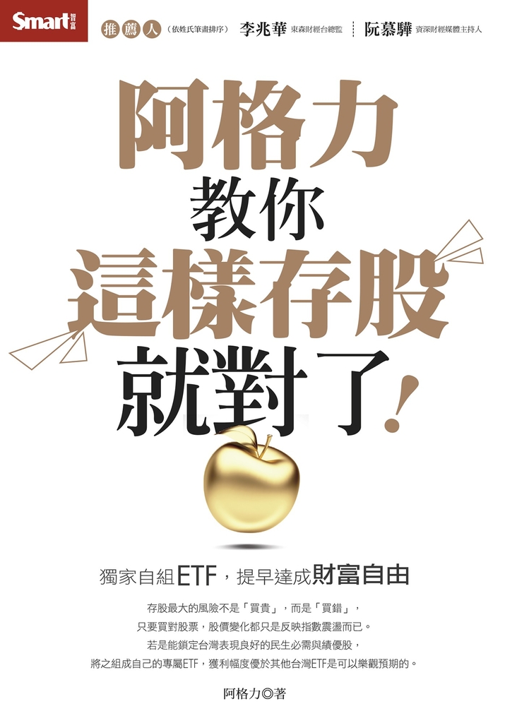 阿格力教你這樣存股就對了!獨家自組ETF,提早達成財富自由