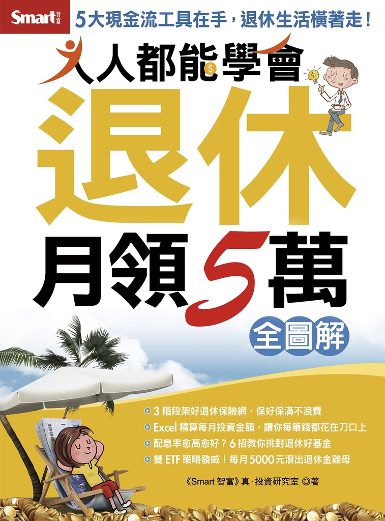 人人都能學會退休月領5萬全圖解