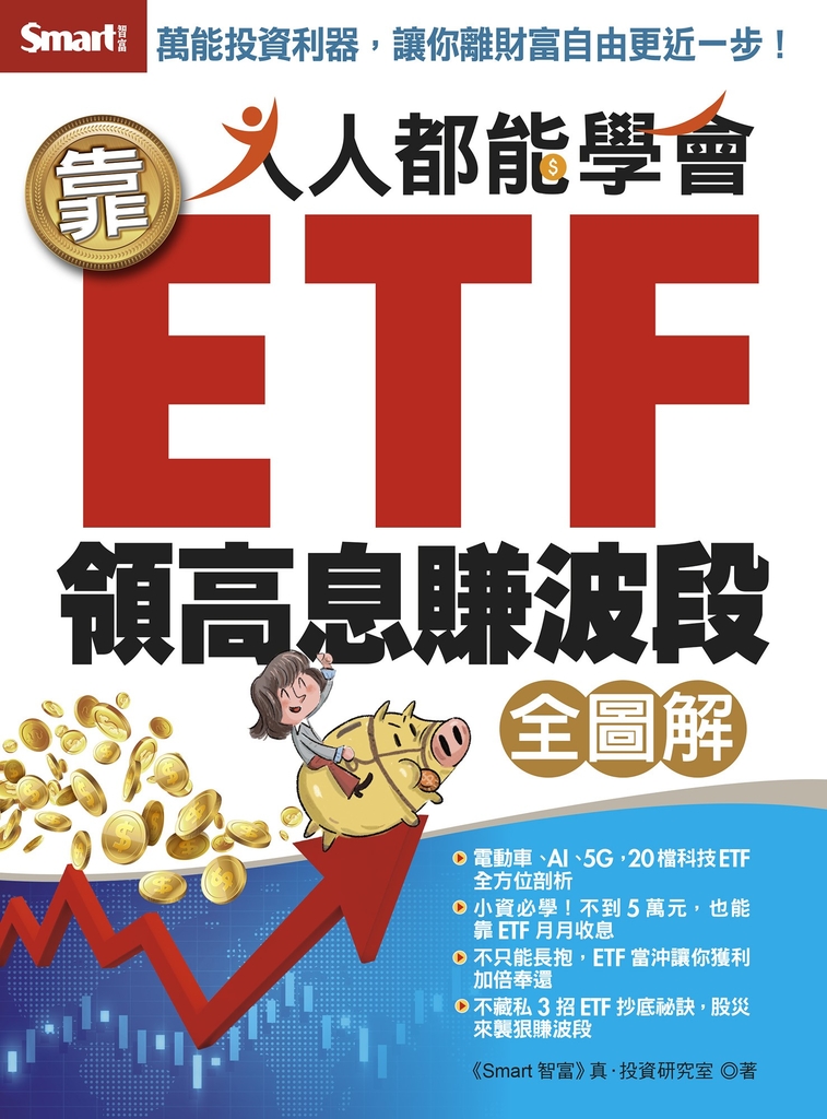 人人都能學會靠ETF領高息賺波段全圖解