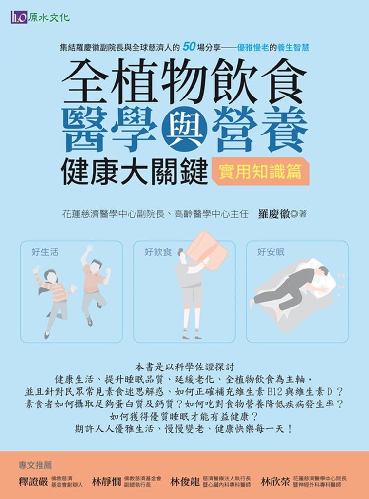全植物飲食醫學與營養健康大關鍵【實用知識篇】