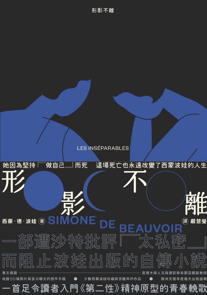 形影不離(入門《第二性》之前必讀的西蒙波娃小說‧塵封逾半世紀、震撼歐洲文壇之精湛傑作)