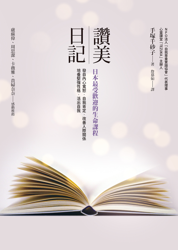 讚美日記:日本最受歡迎的生命課程