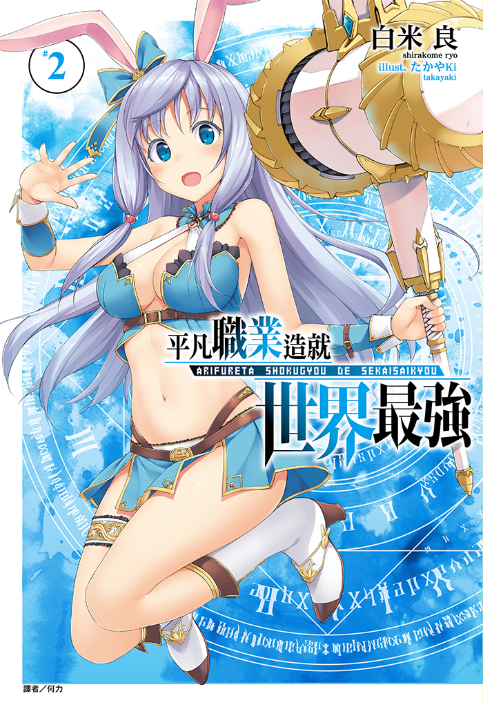 【小說】平凡職業造就世界最強(2)