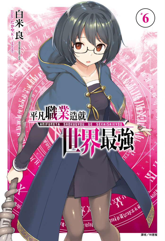 【小說】平凡職業造就世界最強(6)