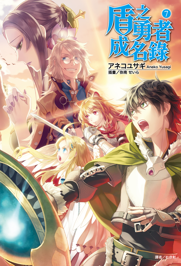 【小說】盾之勇者成名錄(7)