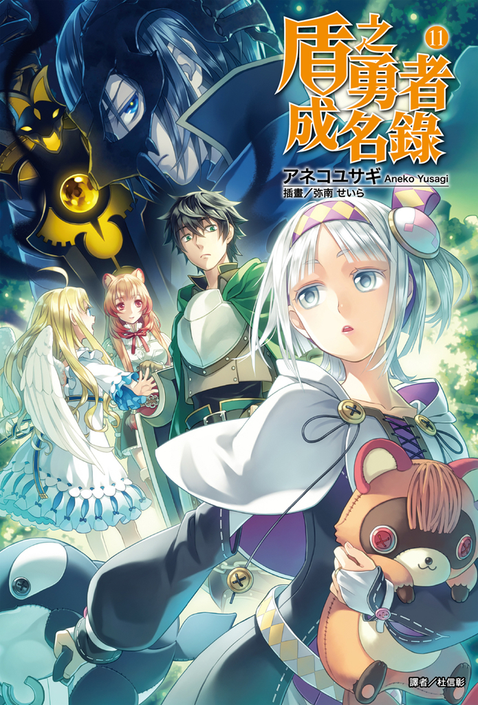 【小說】盾之勇者成名錄(11)