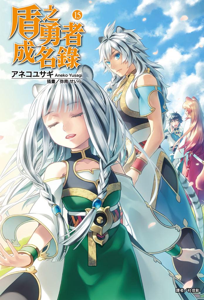 【小說】盾之勇者成名錄(15)