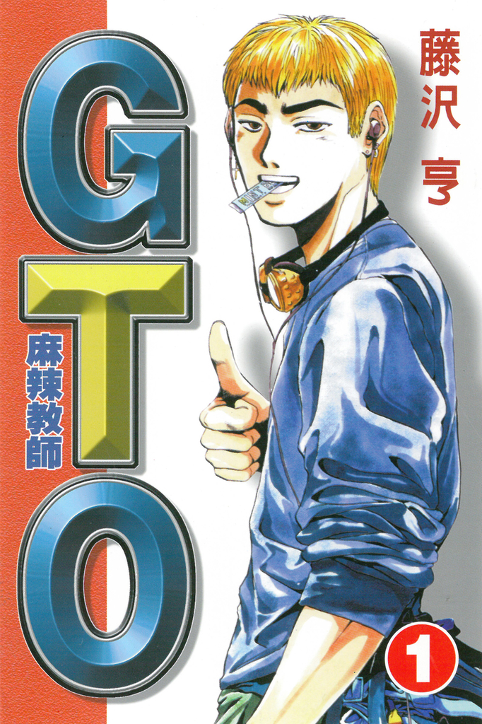 麻辣教師GTO (1)