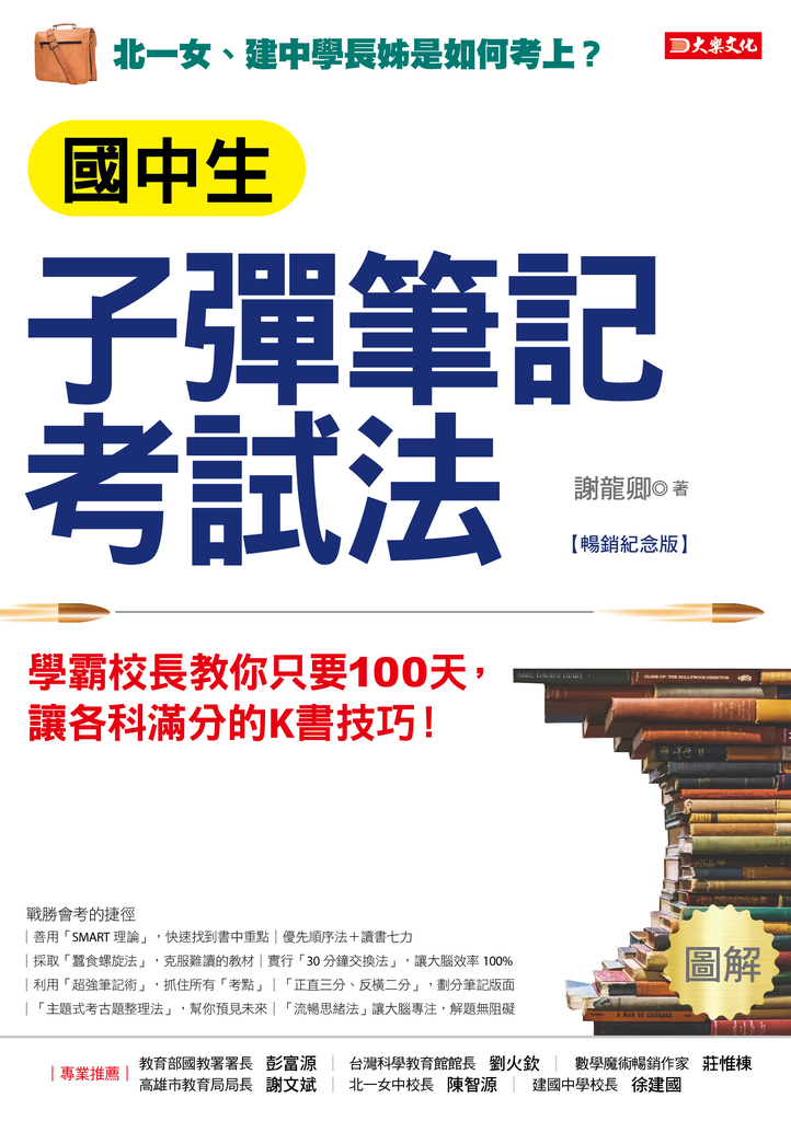 國中生子彈筆記考試法(附「超實用會考題目詳細解析」別冊)(暢銷紀念版)