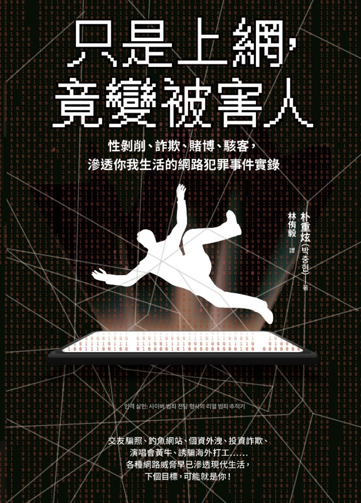 只是上網,竟變被害人(試讀本)
