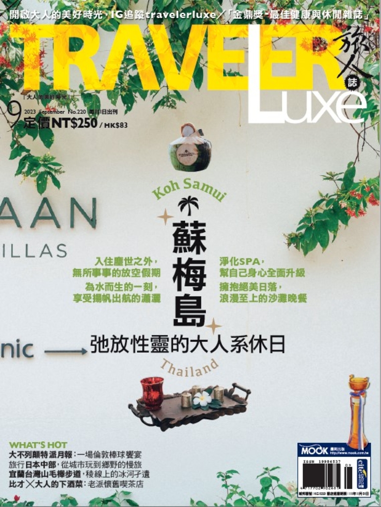 TRAVELER luxe旅人誌 09月號/2023 第220期