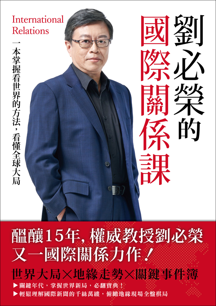 劉必榮的國際關係課:一本掌握看世界的方法,看懂全球大局