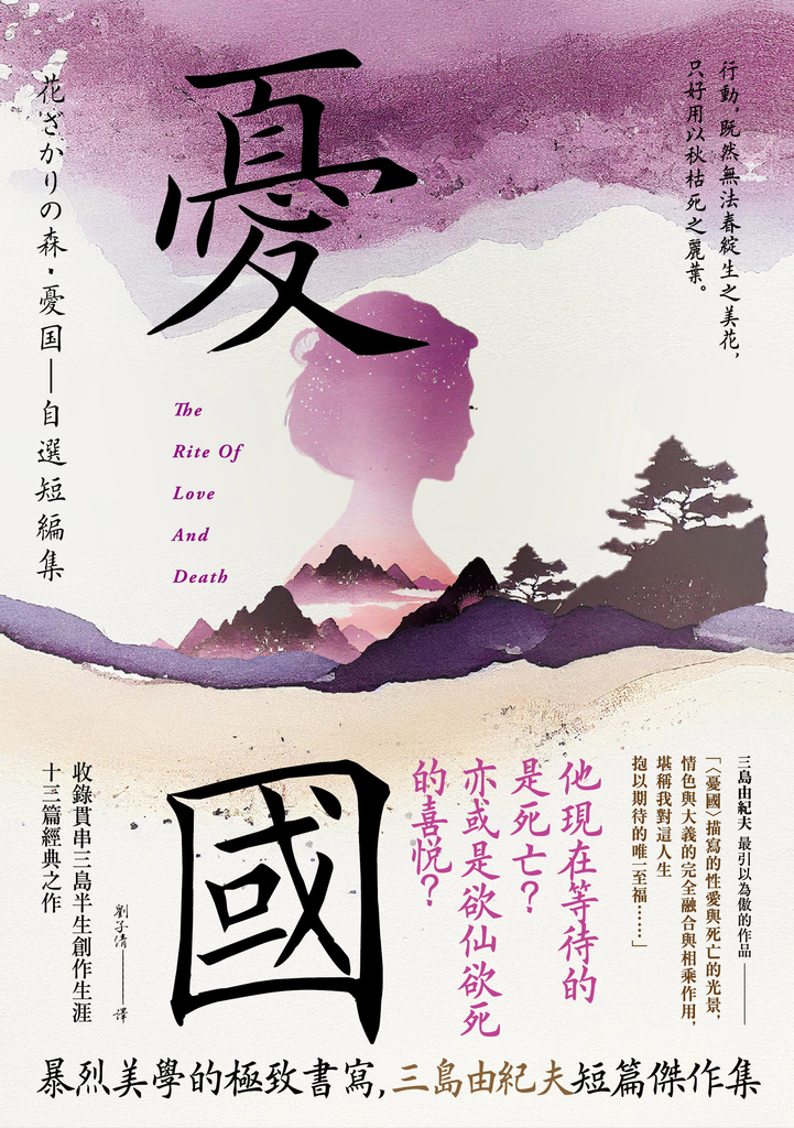 憂國:暴烈美學的極致書寫,三島由紀夫短篇傑作集