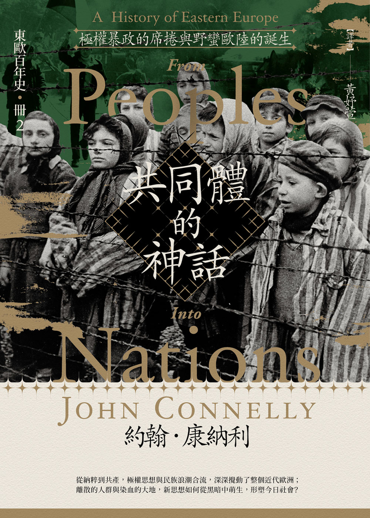 【東歐百年史‧冊2】共同體的神話:極權暴政的席捲與野蠻歐陸的誕生