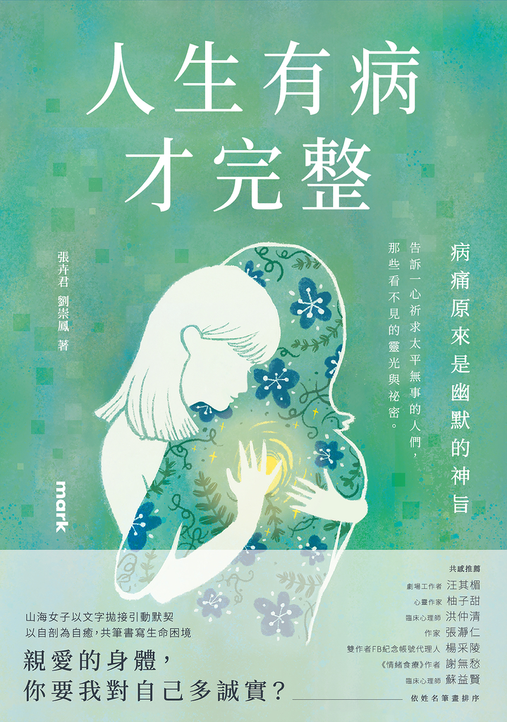 人生有病才完整