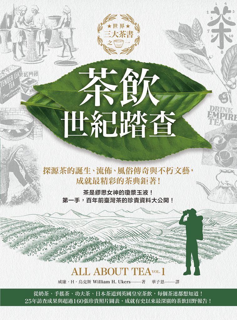 茶飲世紀踏查
