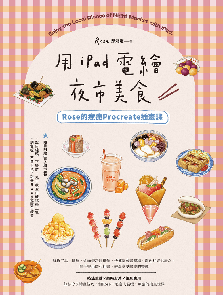 用iPad電繪夜市美食!Rose的療癒Procreate插畫課