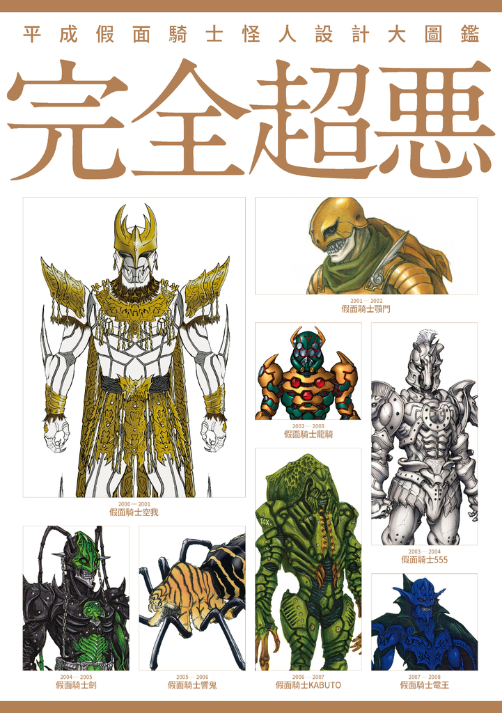平成假面騎士怪人設計大圖鑑:完全超惡